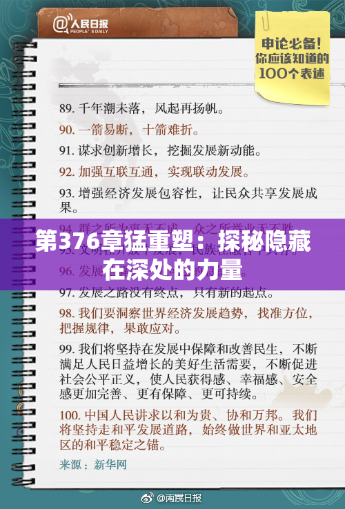 第376章猛重塑：探秘隐藏在深处的力量