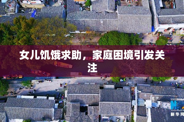 女儿饥饿求助，家庭困境引发关注