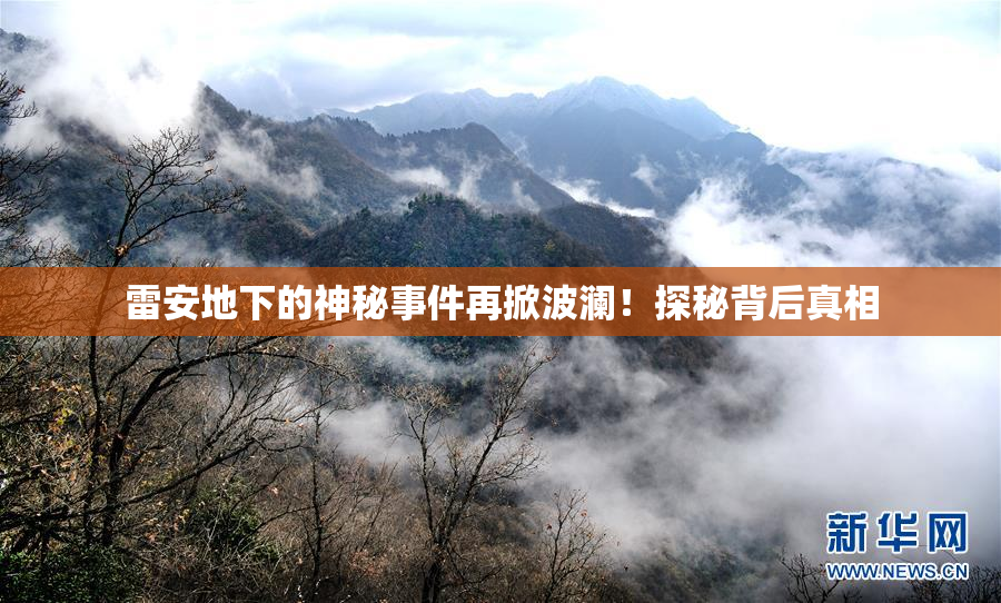 雷安地下的神秘事件再掀波澜！探秘背后真相