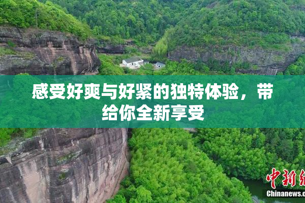 感受好爽与好紧的独特体验，带给你全新享受