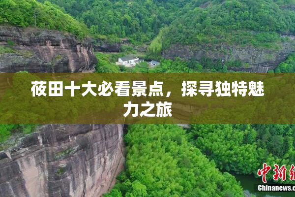 莜田十大必看景点，探寻独特魅力之旅