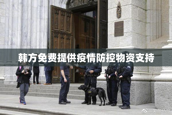韩方免费提供疫情防控物资支持