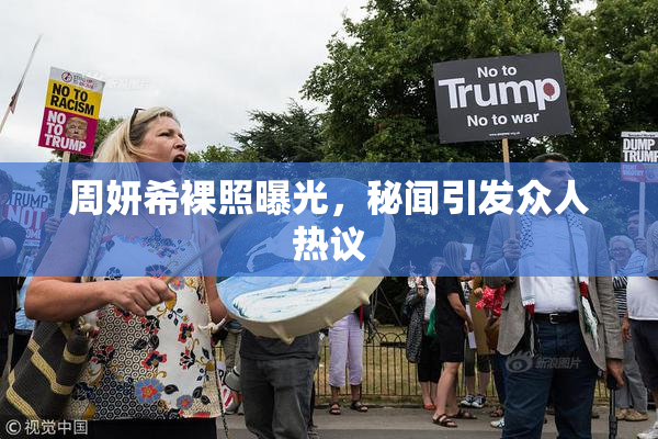 周妍希裸照曝光，秘闻引发众人热议