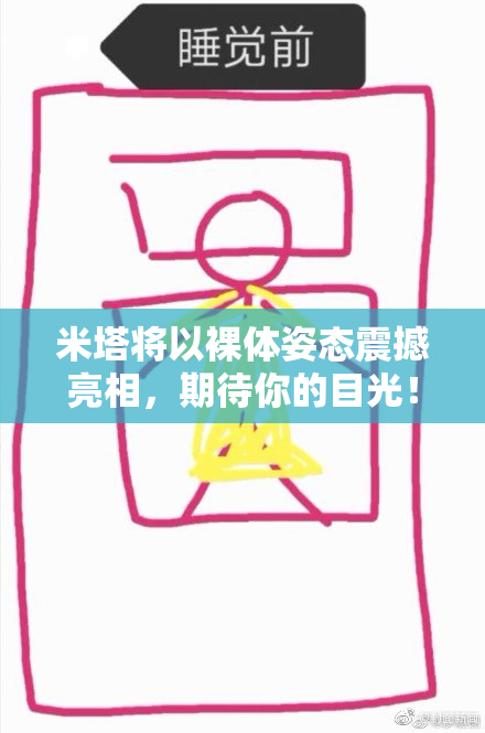 米塔将以裸体姿态震撼亮相，期待你的目光！