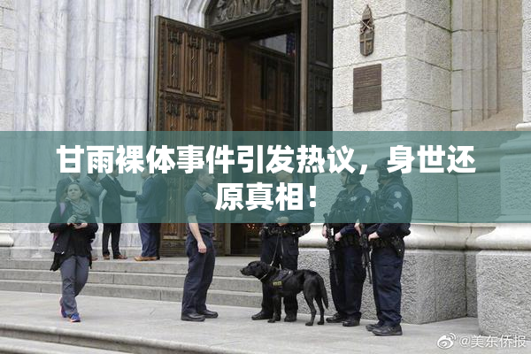 甘雨裸体事件引发热议，身世还原真相！