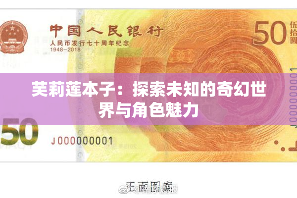 芙莉莲本子：探索未知的奇幻世界与角色魅力