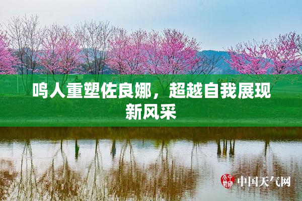 鸣人重塑佐良娜，超越自我展现新风采