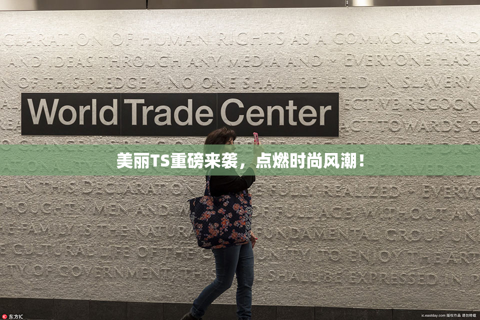 美丽TS重磅来袭，点燃时尚风潮！