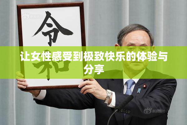 让女性感受到极致快乐的体验与分享