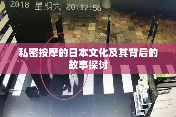 私密按摩的日本文化及其背后的故事探讨