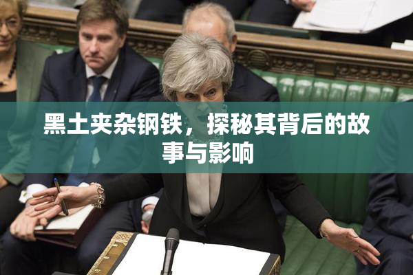 黑土夹杂钢铁，探秘其背后的故事与影响