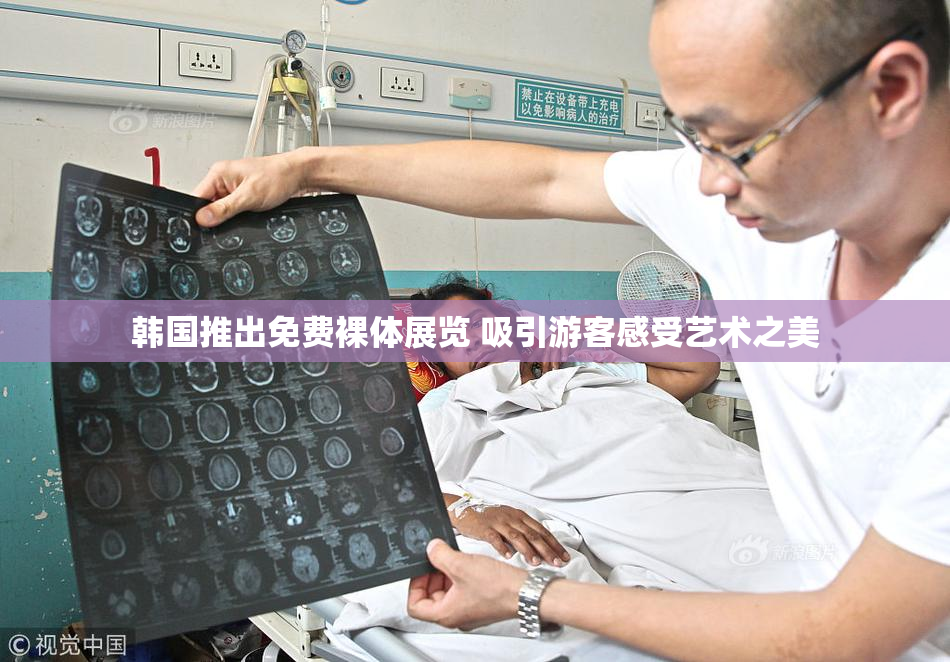 韩国推出免费裸体展览 吸引游客感受艺术之美