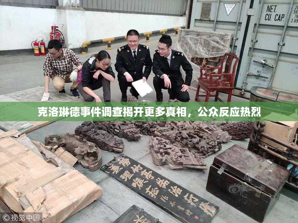 克洛琳德事件调查揭开更多真相，公众反应热烈
