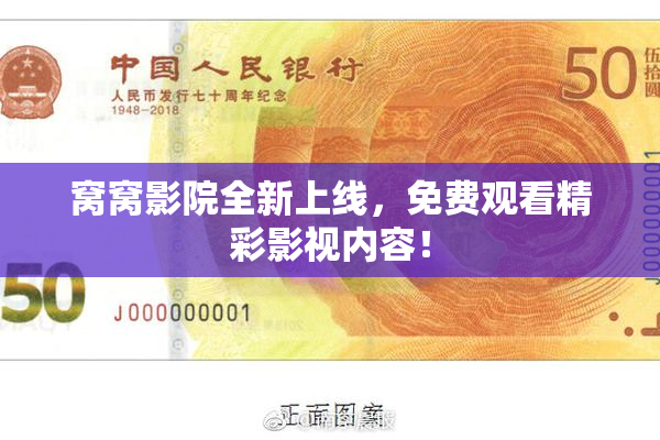窝窝影院全新上线，免费观看精彩影视内容！