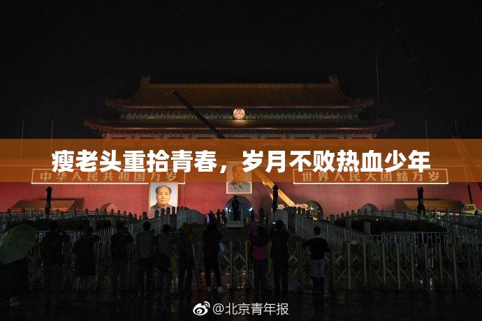 瘦老头重拾青春，岁月不败热血少年