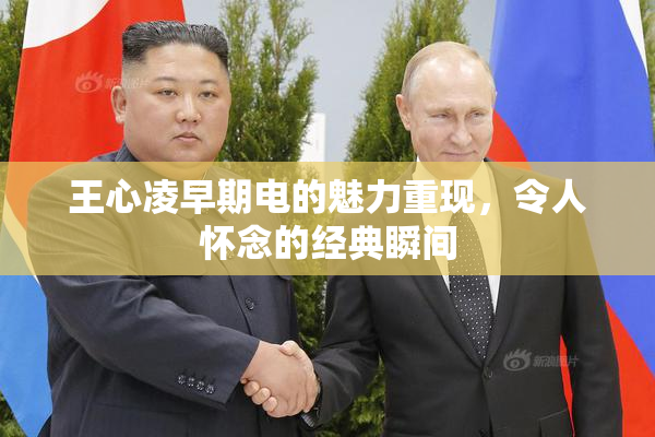 王心凌早期电的魅力重现，令人怀念的经典瞬间