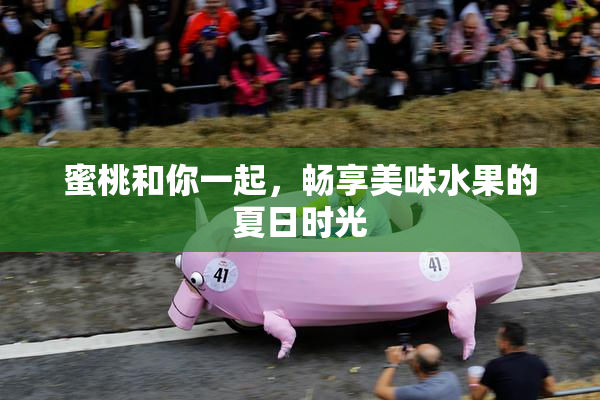 蜜桃和你一起，畅享美味水果的夏日时光