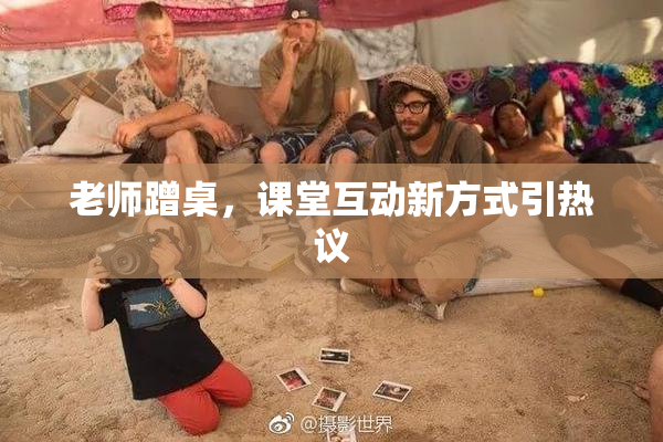 老师蹭桌，课堂互动新方式引热议