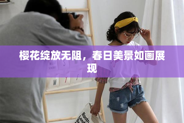 樱花绽放无阻，春日美景如画展现