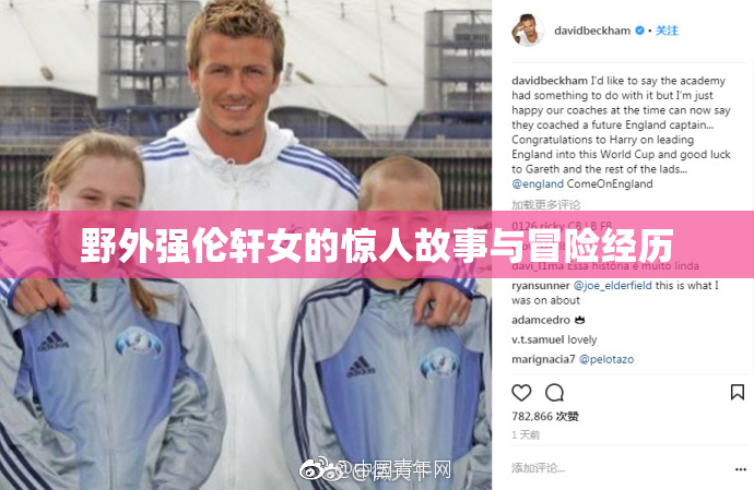 野外强伦轩女的惊人故事与冒险经历