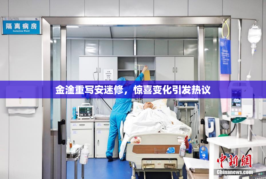 金淦重写安迷修，惊喜变化引发热议