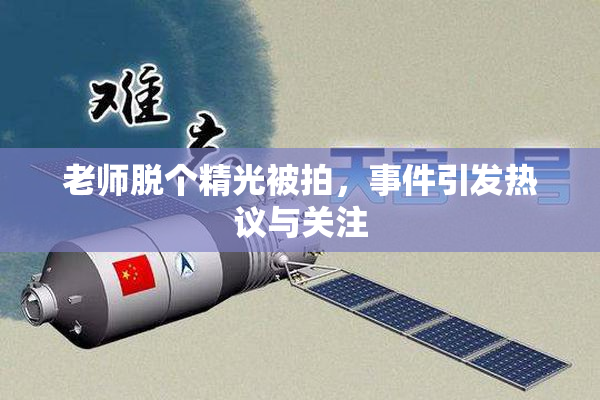 老师脱个精光被拍，事件引发热议与关注