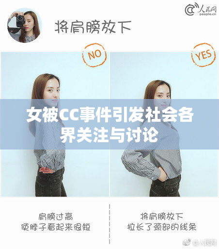 女被CC事件引发社会各界关注与讨论