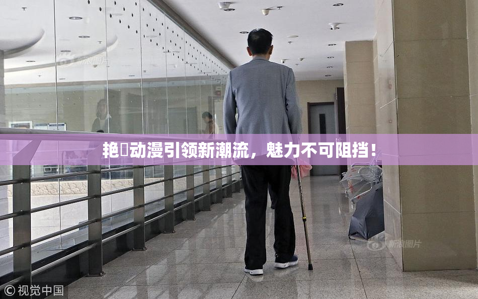 艳鉧动漫引领新潮流，魅力不可阻挡！