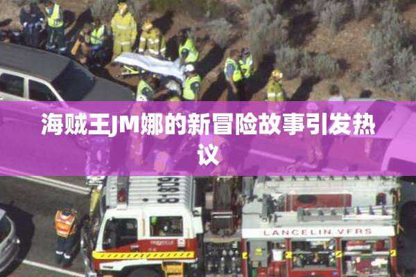 海贼王JM娜的新冒险故事引发热议