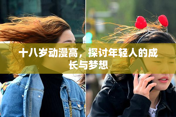十八岁动漫高，探讨年轻人的成长与梦想