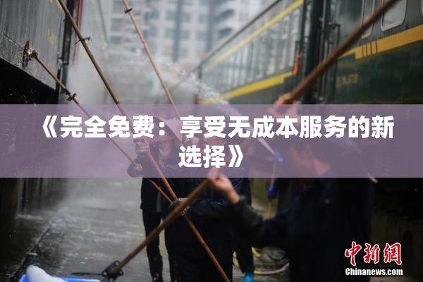 《完全免费：享受无成本服务的新选择》