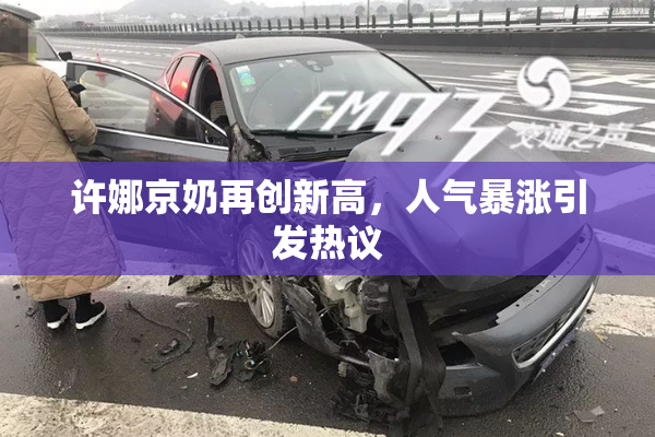 许娜京奶再创新高，人气暴涨引发热议