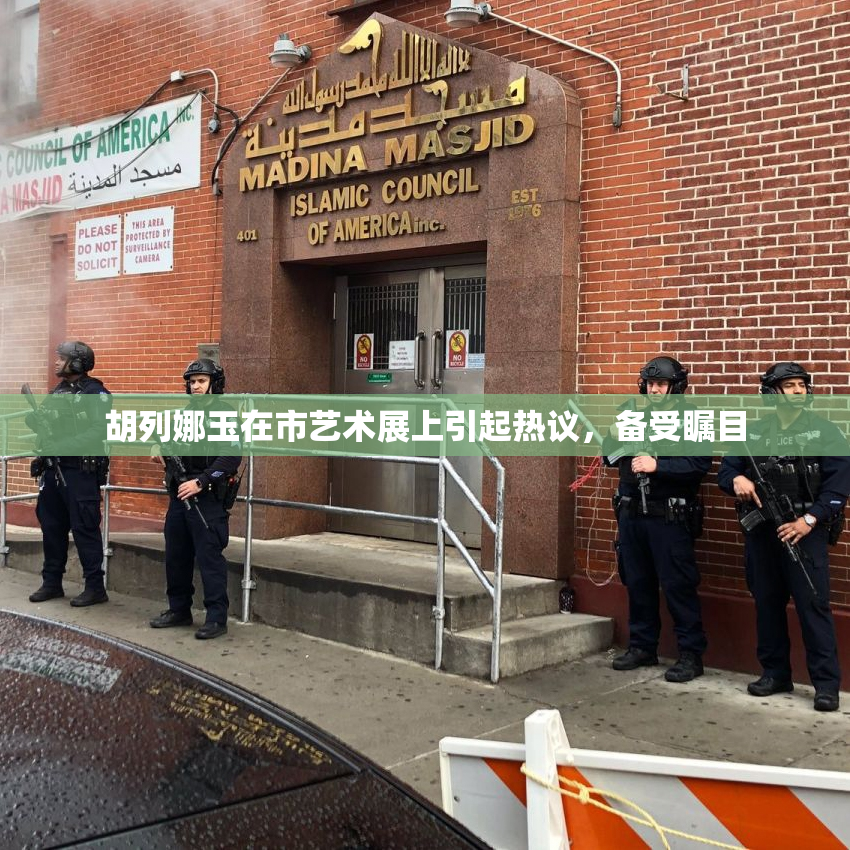 胡列娜玉在市艺术展上引起热议，备受瞩目