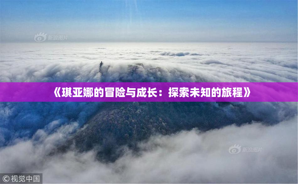 《琪亚娜的冒险与成长：探索未知的旅程》