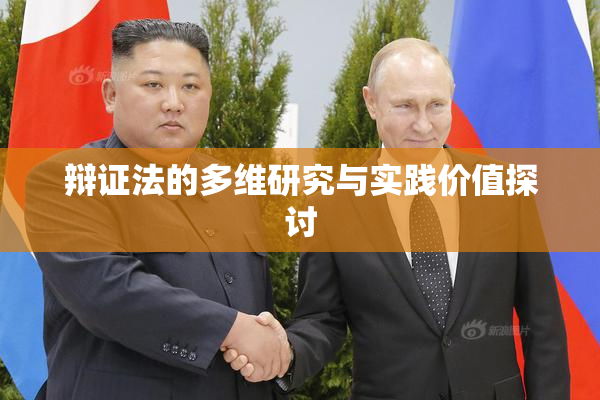 辩证法的多维研究与实践价值探讨
