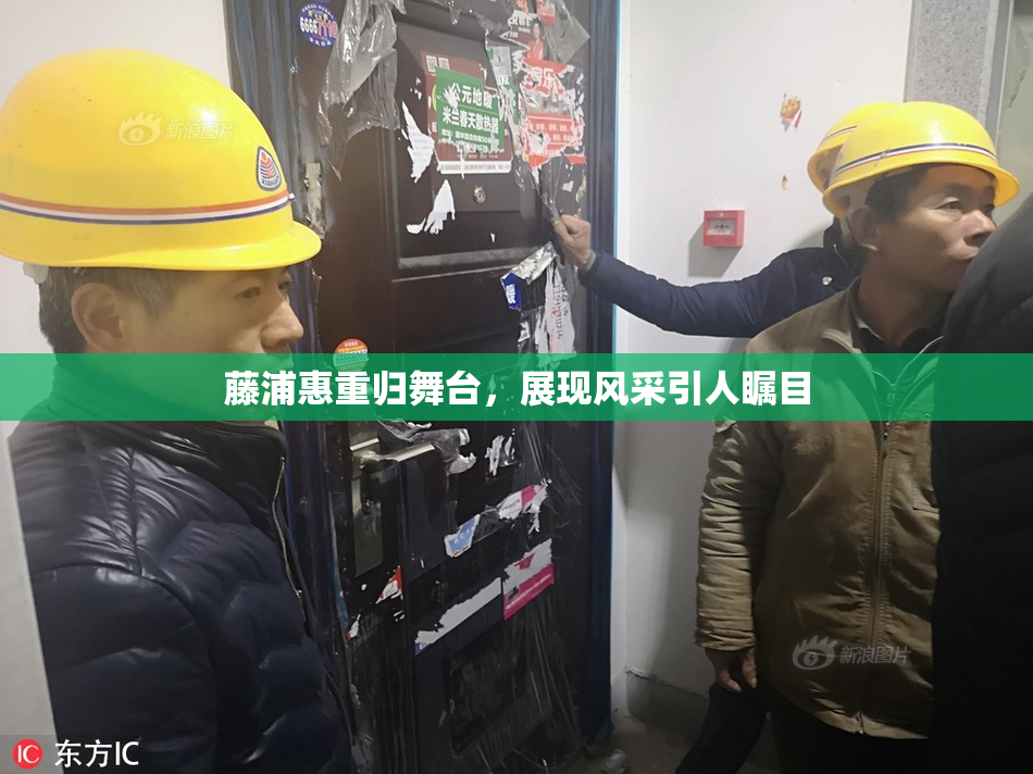 藤浦惠重归舞台，展现风采引人瞩目