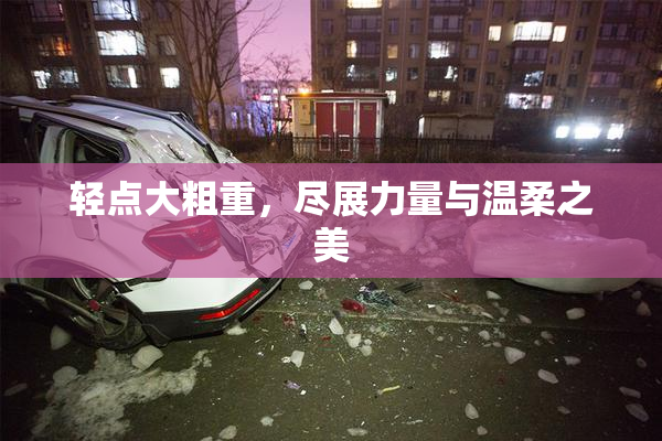 轻点大粗重，尽展力量与温柔之美