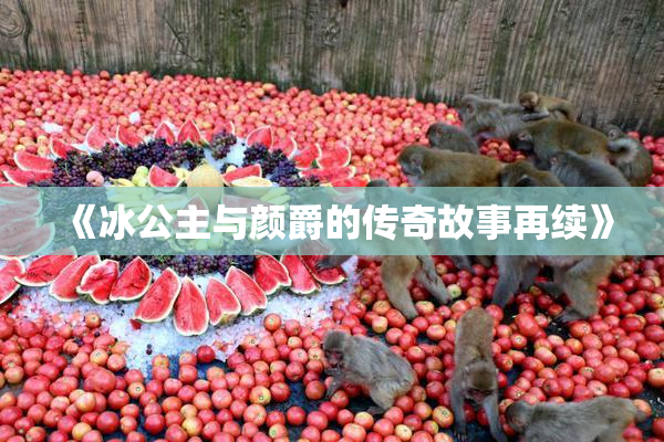 《冰公主与颜爵的传奇故事再续》