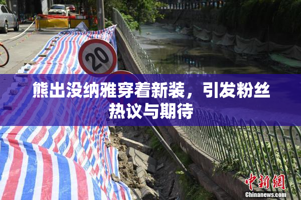 熊出没纳雅穿着新装，引发粉丝热议与期待