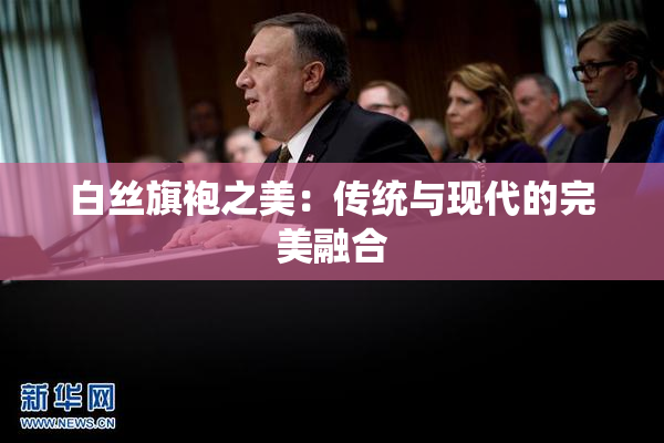 白丝旗袍之美：传统与现代的完美融合