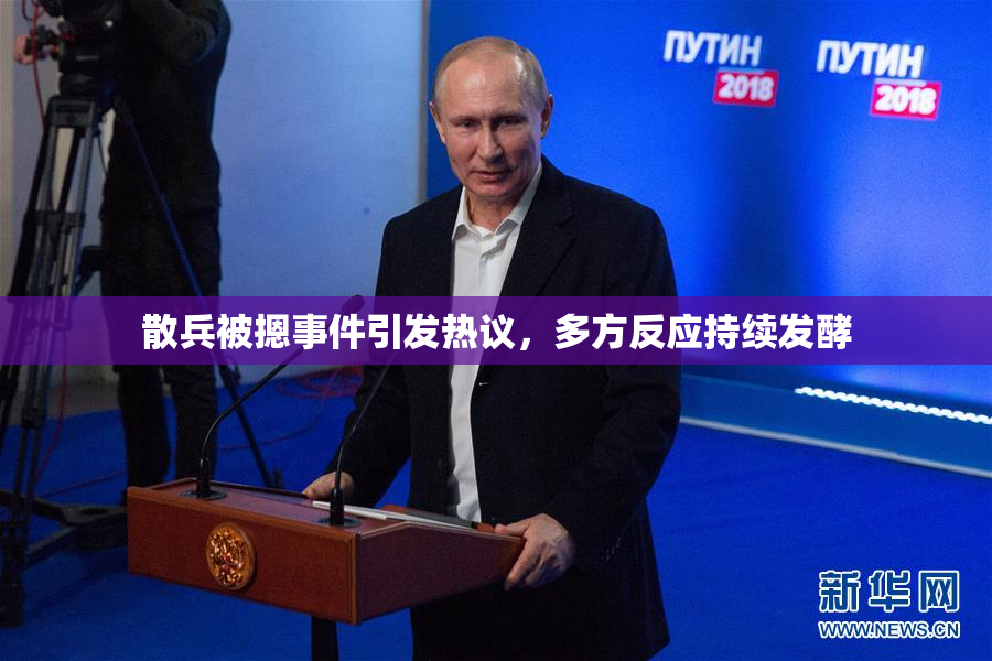 散兵被摁事件引发热议，多方反应持续发酵
