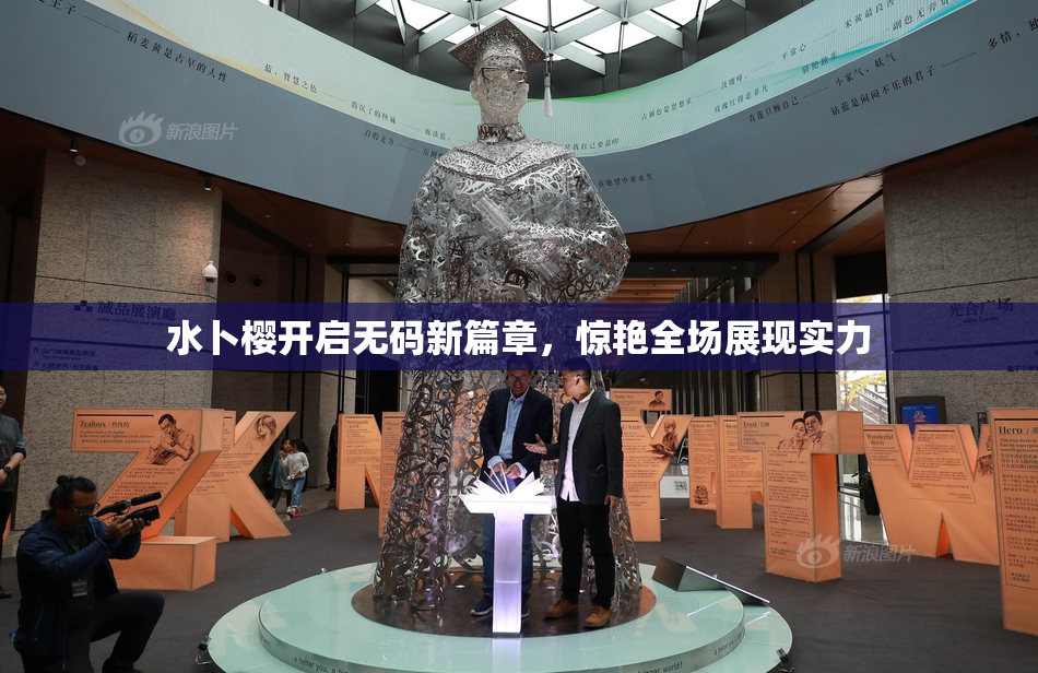 水卜樱开启无码新篇章，惊艳全场展现实力