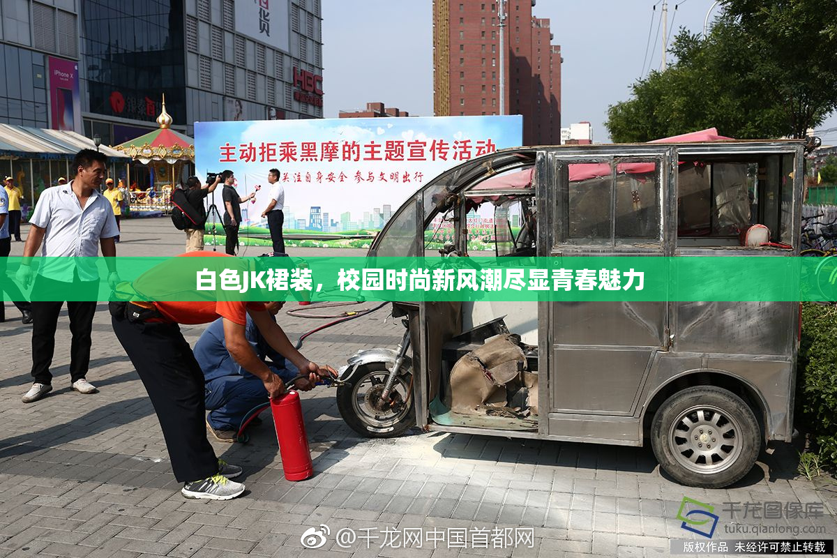 白色JK裙装，校园时尚新风潮尽显青春魅力