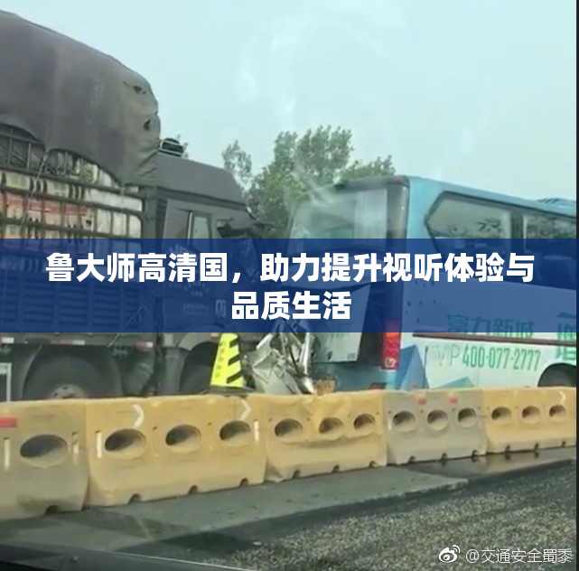 鲁大师高清国，助力提升视听体验与品质生活