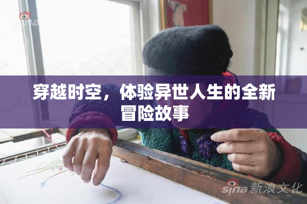 穿越时空，体验异世人生的全新冒险故事
