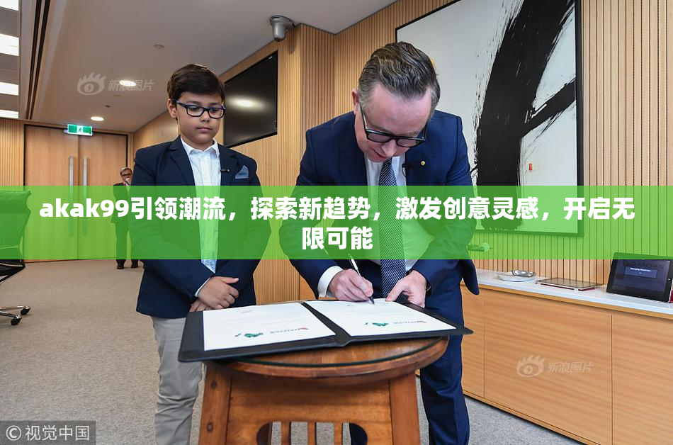 akak99引领潮流，探索新趋势，激发创意灵感，开启无限可能