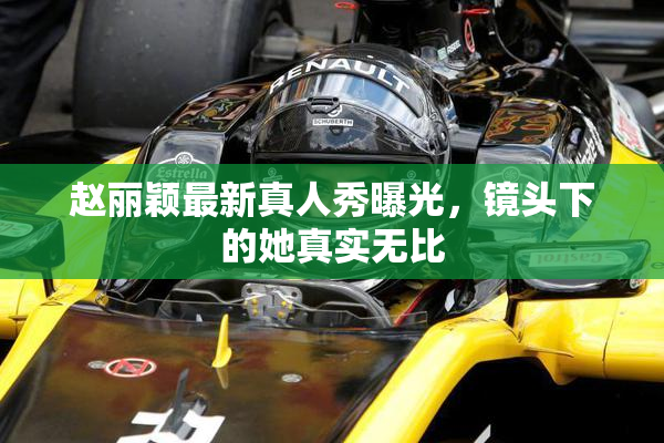 赵丽颖最新真人秀曝光，镜头下的她真实无比