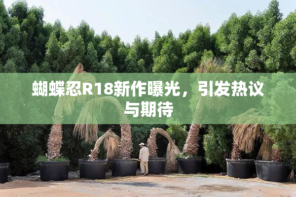 蝴蝶忍R18新作曝光，引发热议与期待
