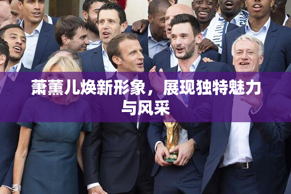 萧薰儿焕新形象，展现独特魅力与风采