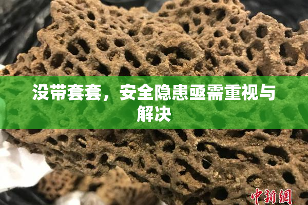 没带套套，安全隐患亟需重视与解决